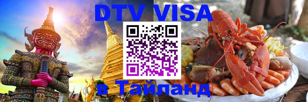 Visa в Таиланд 